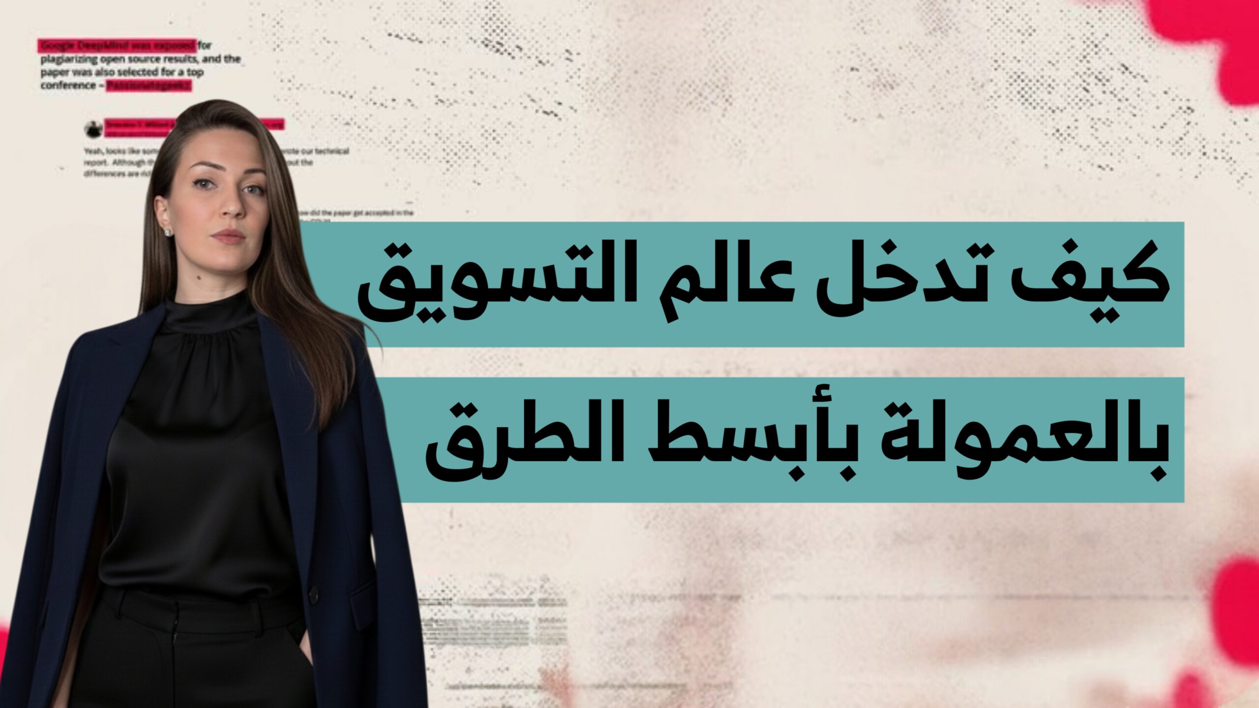 كيف تدخل عالم التسويق بالعمولة بأبسط الطرق